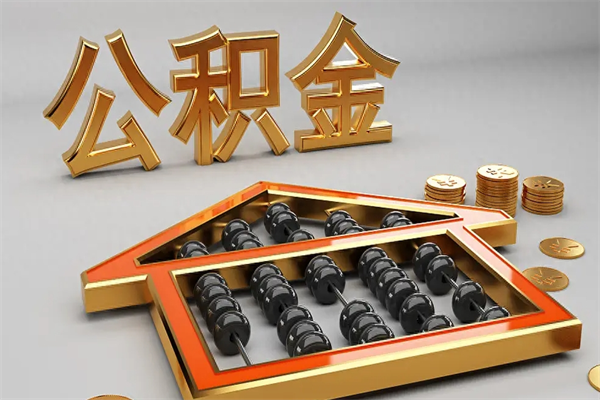 鄂州公积金怎么领取流程（如何领取住房公积金钱）