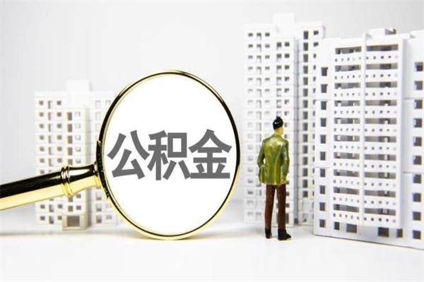 鄂州2024公积金提取新规（住房公积金提取2021）